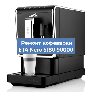 Ремонт кофемашины ETA Nero 5180 90000 в Челябинске